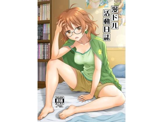 漫ドル活動日誌のジャケット