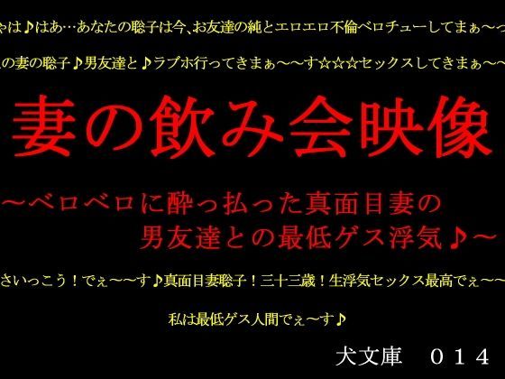 妻の飲み会映像〜ベロベロに酔っ払った真面目妻の男友達との最低ゲス浮気♪〜 | エロリンク・同人データベース