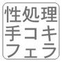 クラスメイトによる性処理当番