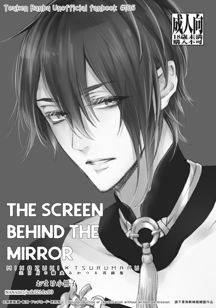 THE SCREEN BEHIND THE MIRROR(「三日月宗近x鶴丸国永 みかつる再録集」オマケ小冊子)画像no.1