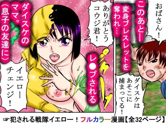 戦隊イエロー、息子の友達にレ●プされる！「変身ブレスレットを奪われるなんて…」 | エロリンク・同人データベース