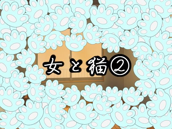 女と猫 2無料サンプル画像