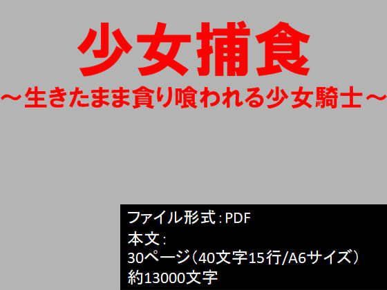 少女捕食〜生きたまま貪り喰われる少女騎士〜