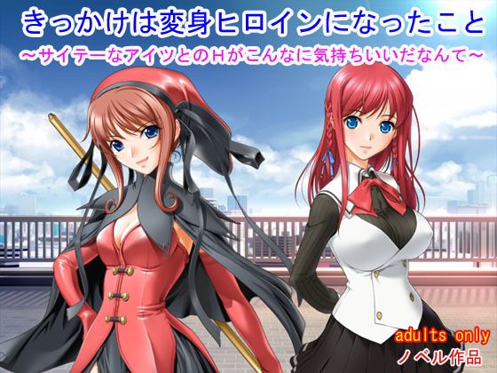 きっかけは変身ヒロインになったこと ~サイテーなアイツとのHがこんなに気持ちいいだなんて~無料サンプル画像