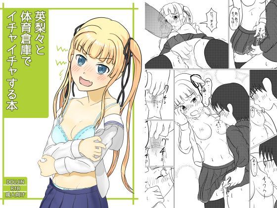 英梨々と体育倉庫でイチャイチャする本のジャケット