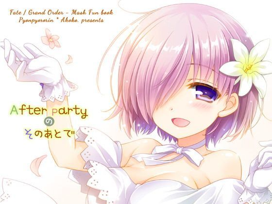 After Partyのそのあとで | エロリンク・同人データベース