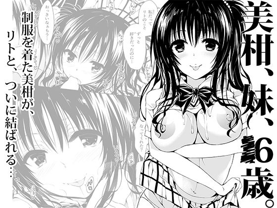 美柑、妹、X6歳。無料サンプル画像