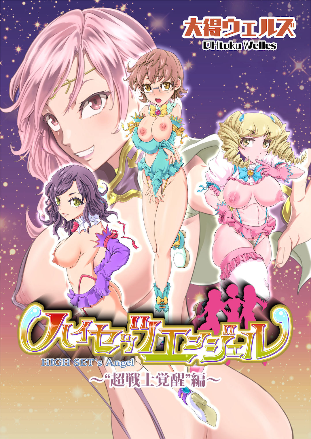 ハイセッツエンジェル~‘超戦士覚醒’編~画像no.1