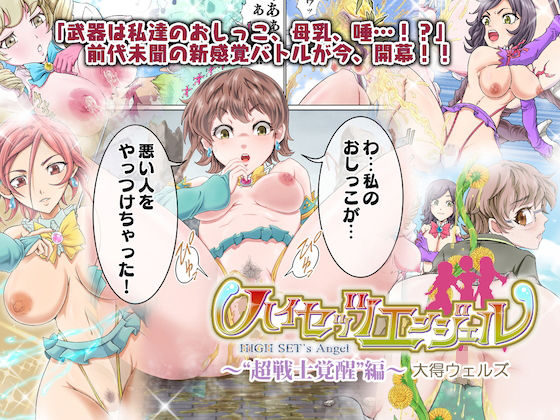 ハイセッツエンジェル~‘超戦士覚醒’編~無料サンプル画像