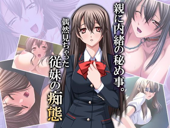 親に内緒の秘め事。偶然見ちゃった従妹の痴態 1巻無料サンプル画像