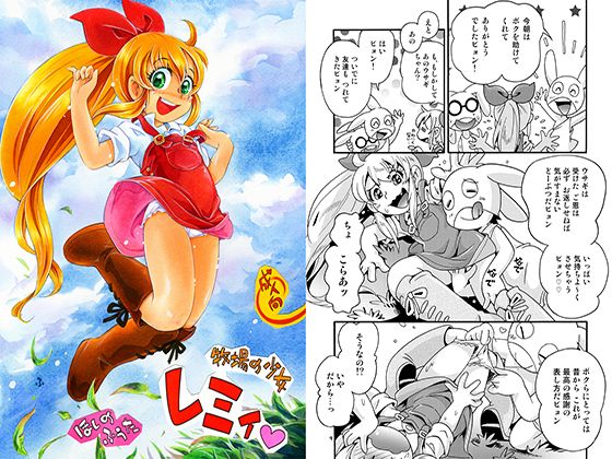 牧場の少女レミィ無料サンプル画像