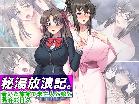 秘湯放浪記。着いた旅館で未亡人と娘と混浴の日々 1巻無料サンプル画像