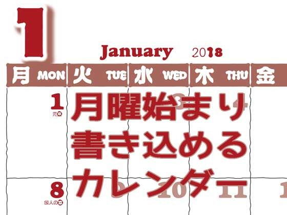 【無料】月曜始まり書き込めるカレンダー無料サンプル画像