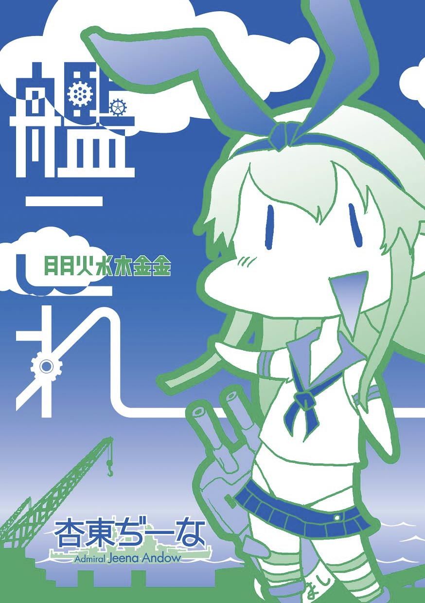 艦○れ 月月火水木金金画像no.2