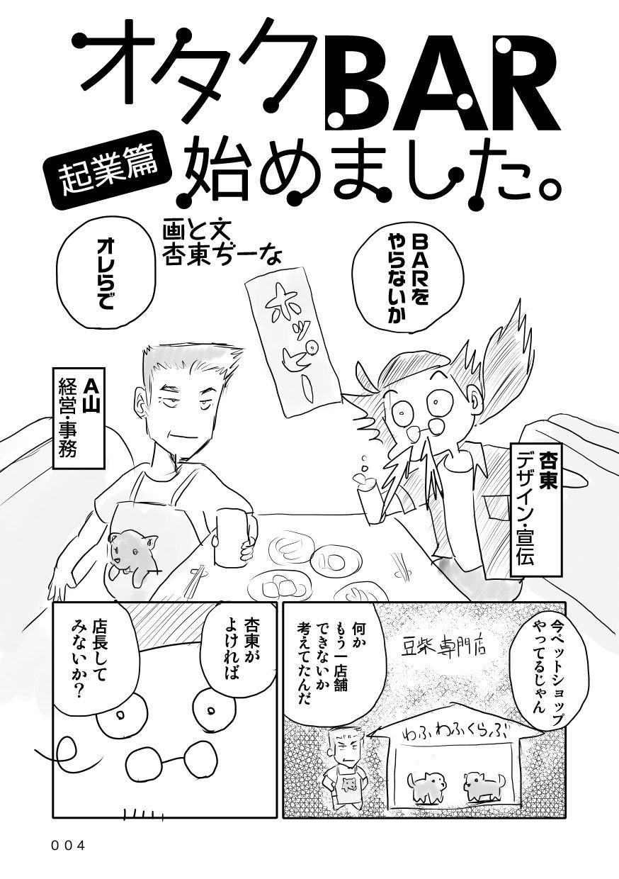 オタクBAR始めました。 起業篇画像no.2