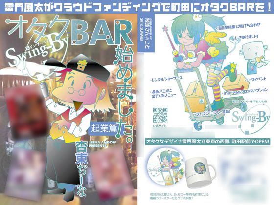 オタクBAR始めました。 起業篇無料サンプル画像