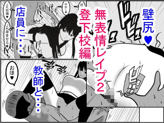 無表情レイプ2~~登下校編~犯されても動じない