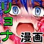 【丸呑みリョナ漫画】ひろぴん! ジレンマ