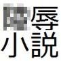 がんばれくノ一陵辱小説短編集2