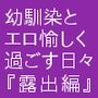 幼馴染とエロ愉しく過ごす日々『露出編』