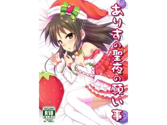 ありすの聖夜の願い事無料サンプル画像