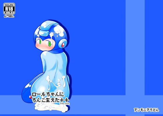 ロールちゃんにちんこ生えた++無料サンプル画像