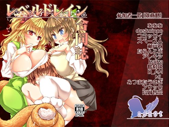 レベルドレイン~合同誌~無料サンプル画像