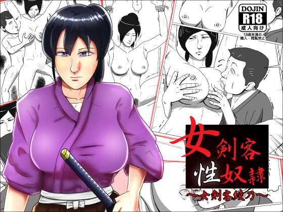 女剣客性奴隷～女剣客綾乃～