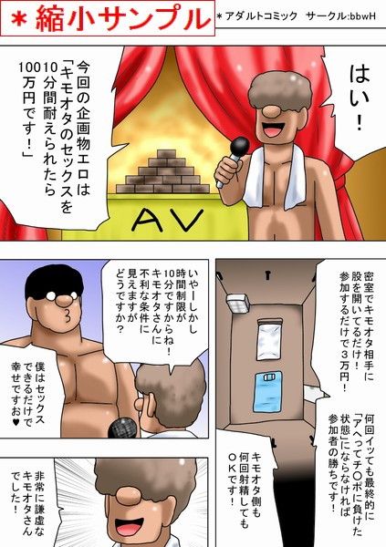 キモオタのセックスを十分間耐えられたら100万円!画像no.1