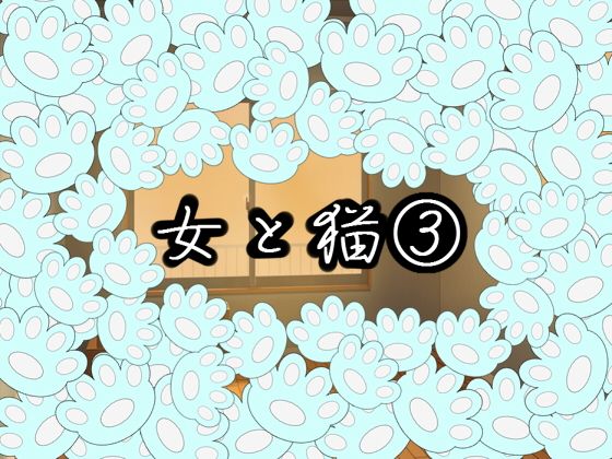 女と猫 3無料サンプル画像