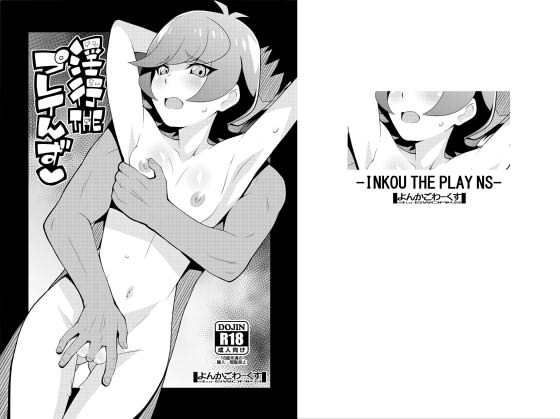 淫行THEプレイんずのジャケット