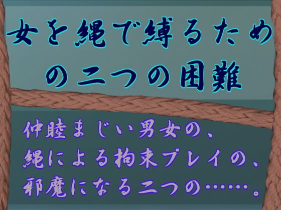 女を縄で縛るための二つの困難