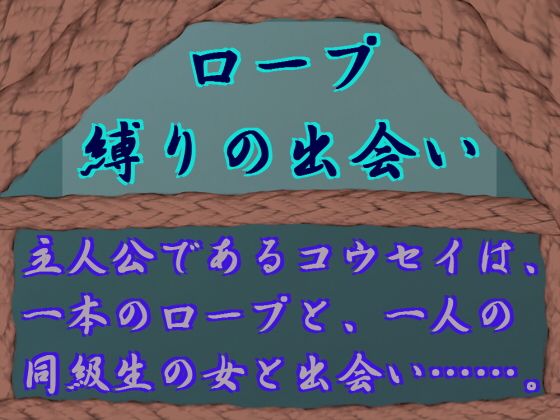 ロープ縛りの出会い