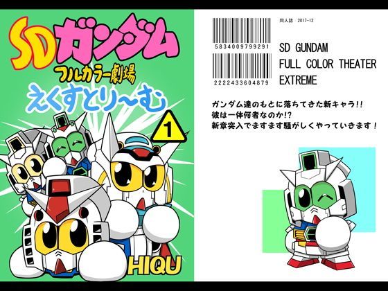 SDガ○ダムフルカラー劇場えくすとり~む(1)