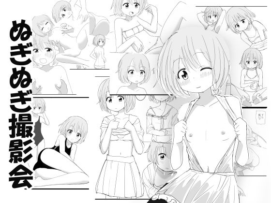 ぬぎぬぎ撮影会