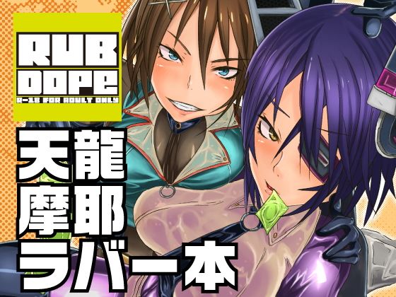 RUB DOPE無料サンプル画像