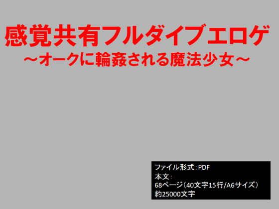 感覚共有フルダイブエロゲ~オークに輪姦される魔法少女~