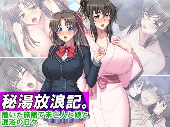 秘湯放浪記。着いた旅館で未亡人と娘と混浴の日々 3巻
