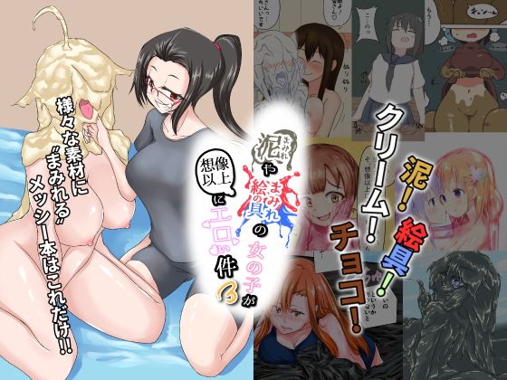 泥まみれや絵の具まみれの女の子が想像以上にエロい件3無料サンプル画像