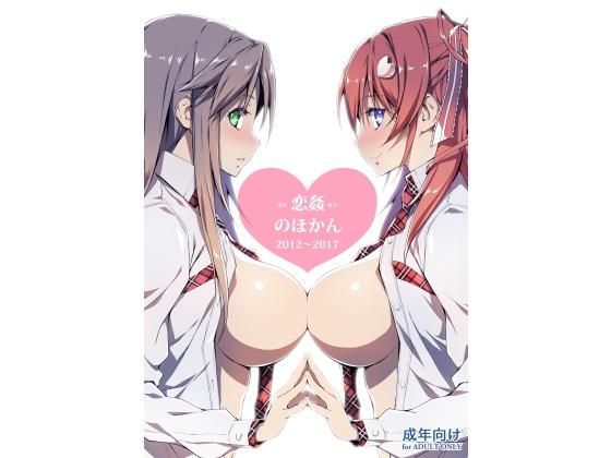 恋姦のほかん2012~2017無料サンプル画像