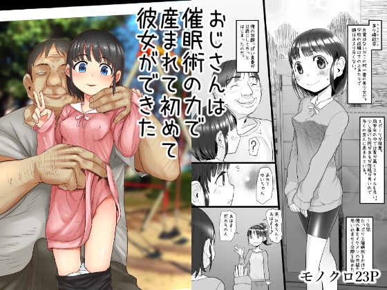 おじさんは催眠術の力で産まれて初めて彼女ができた無料サンプル画像