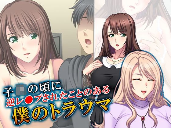 子●の頃に逆レ●プされたことのある僕のトラウマ 3巻無料サンプル画像