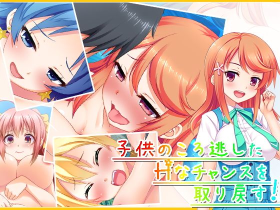 子●のころ逃したHなチャンスを取り戻す! 6巻無料サンプル画像