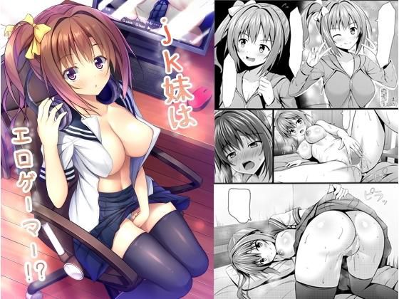 jk妹はエロゲーマー!?無料サンプル画像