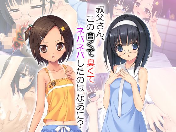 叔父さん、この白くて臭くてネバネバしたのはなあに? 1巻無料サンプル画像