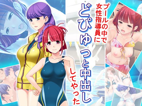 プールの中で女性指導員にどぴゅっと中出ししてやった 2巻無料サンプル画像