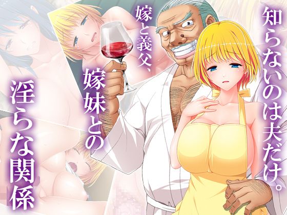 知らないのは夫だけ。嫁と義父、嫁妹との淫らな関係 6巻無料サンプル画像