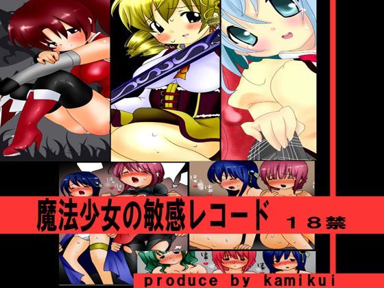 魔法少女の敏感レコードのジャケット