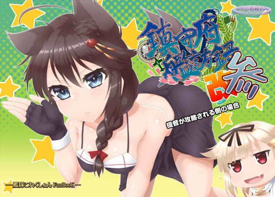 鎮守府艦訪録改参~提督が攻略される側の場合~無料サンプル画像