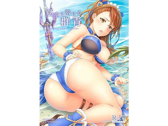 夏空に溶ける群青のジャケット